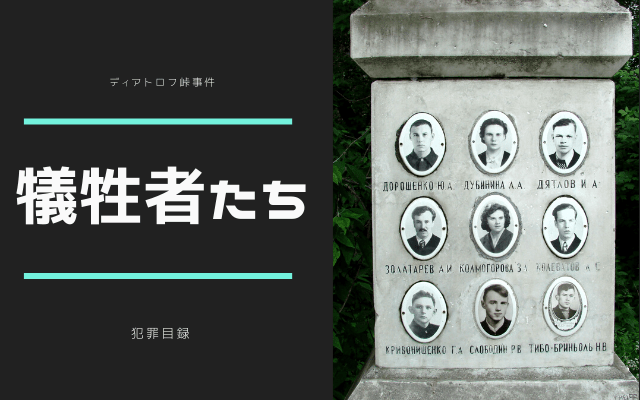 ディアトロフ峠事件の被害者たち