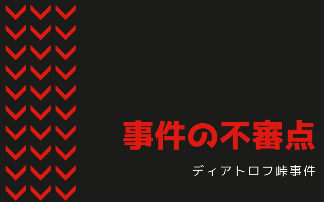 ディアトロフ峠事件の不審な点