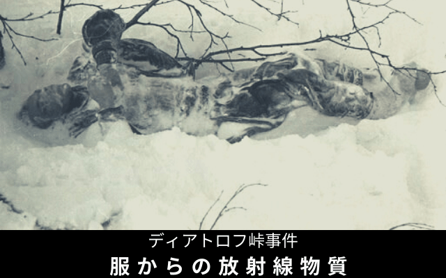 ディアトロフ峠事件3:　服から検出された放射線物質