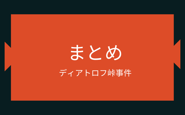 まとめ:　ディアトロフ峠事件