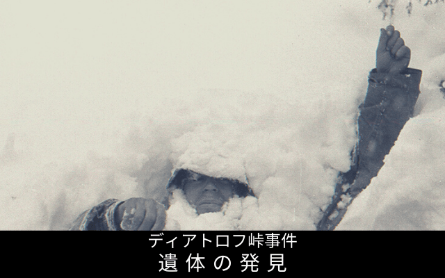 ディアトロフ峠事件の流れ