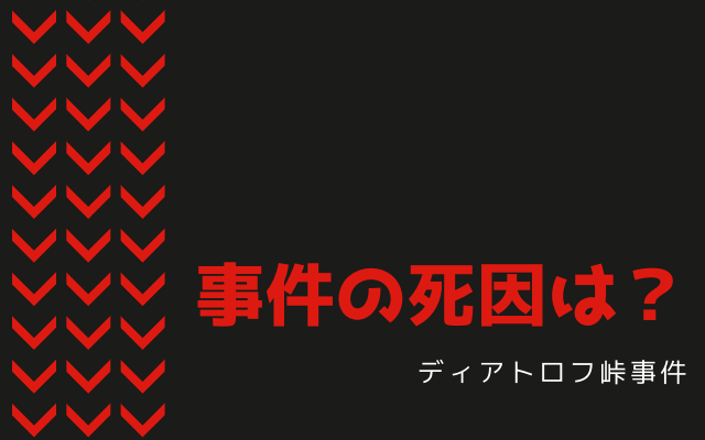 ディアトロフ事件の死因は？