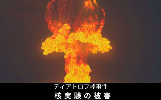 ディアトロフ峠事件2:　ソ連の実験の被害