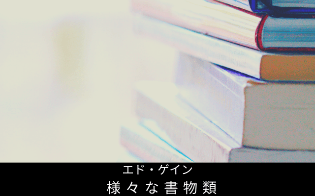 様々な書物類