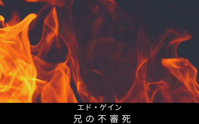 エド・ゲインの兄の不審死