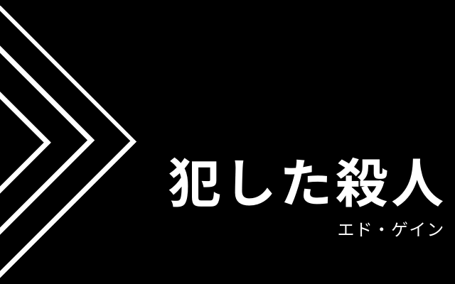 エド・ゲインが犯した殺人