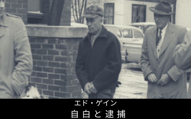 エド・ゲインの自白と逮捕