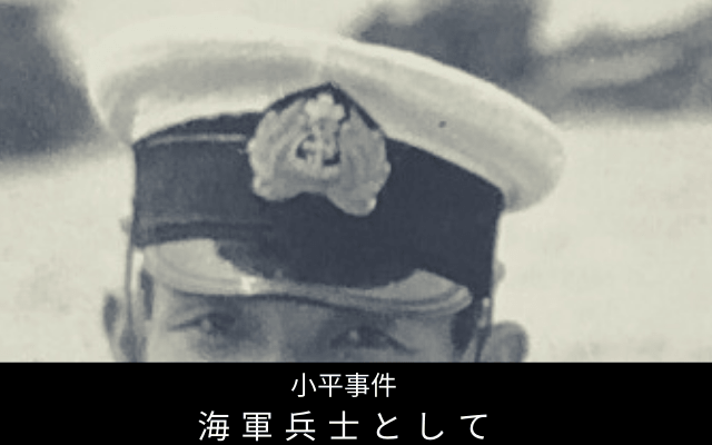 小平事件:　海軍兵士として