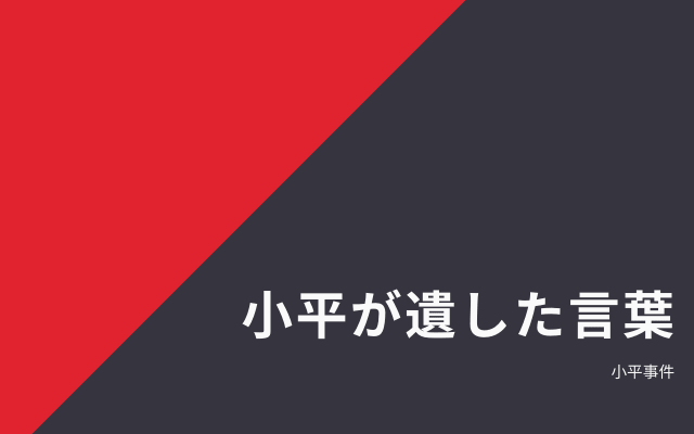 小平義雄が遺した言葉