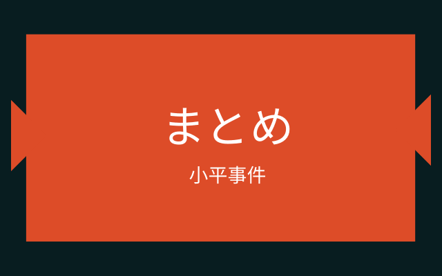 まとめ:　小平事件