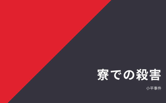 小平事件:　寮での殺害