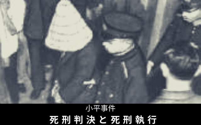 小平義雄の死刑判決と死刑