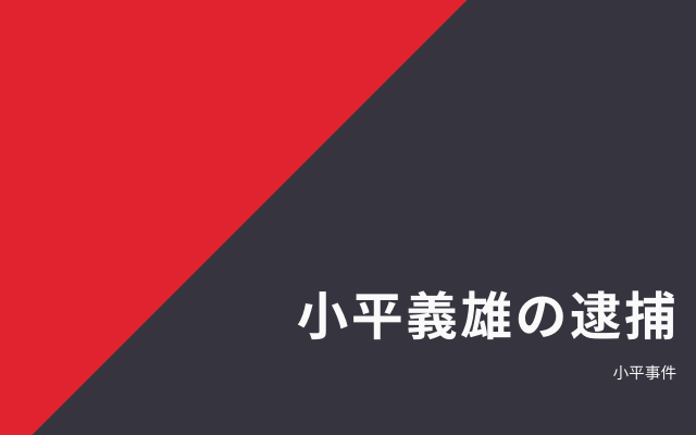 小平義雄の逮捕