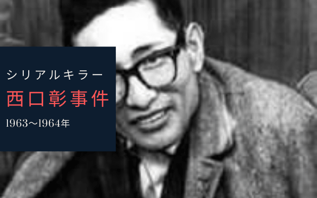 西口彰事件とは