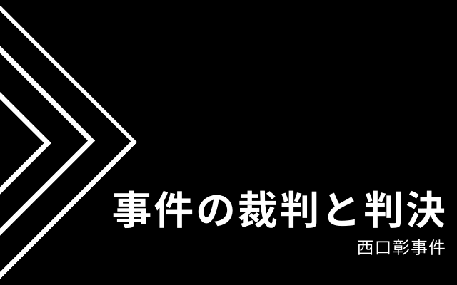 西口彰事件の裁判と判決