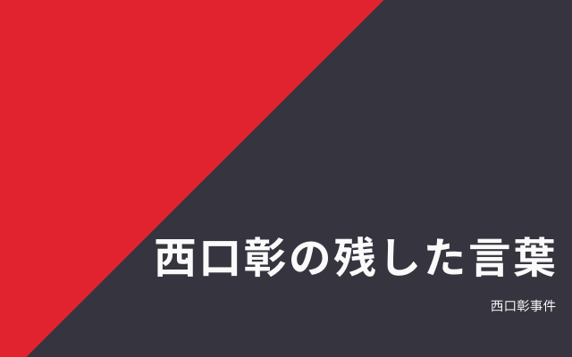 西口彰の死刑執行と残した言葉