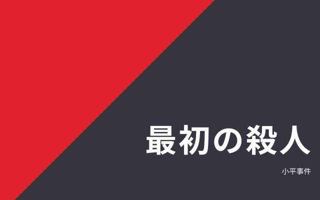 西口彰の最初の殺人