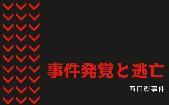 西口彰事件発覚と逃亡