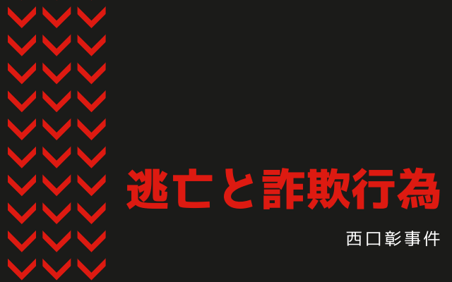 西口彰の逃亡と詐欺行為