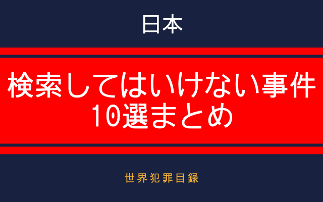 検索してはいけない事件の概要