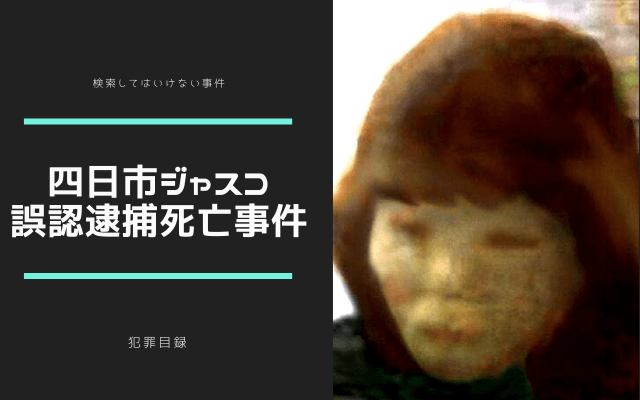 琉球大学内ゲバ誤認殺人事件