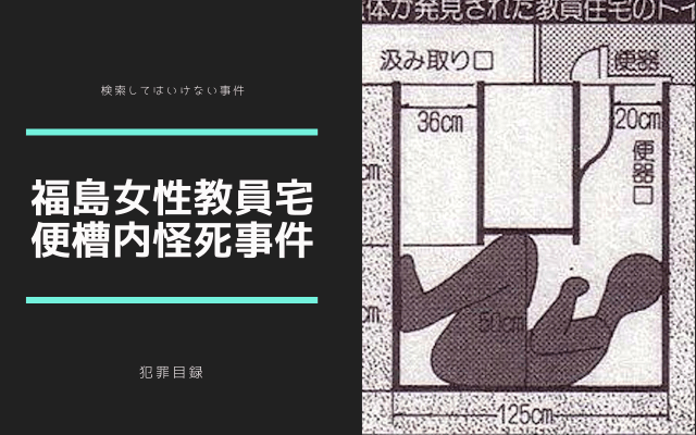 日本で起こった検索してはいけない事件10選まとめ 世界犯罪目録