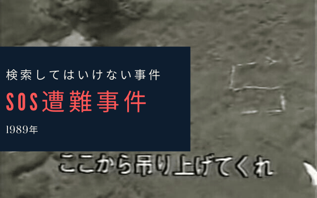 SOS遭難事件