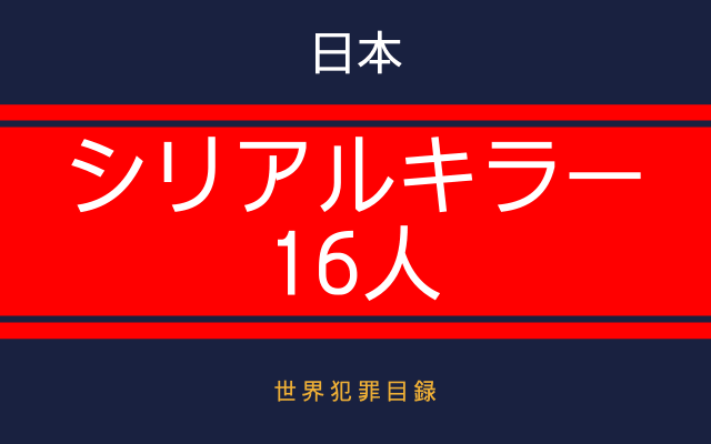 日本の有名なシリアルキラー16人まとめ