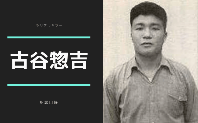 古谷惣吉