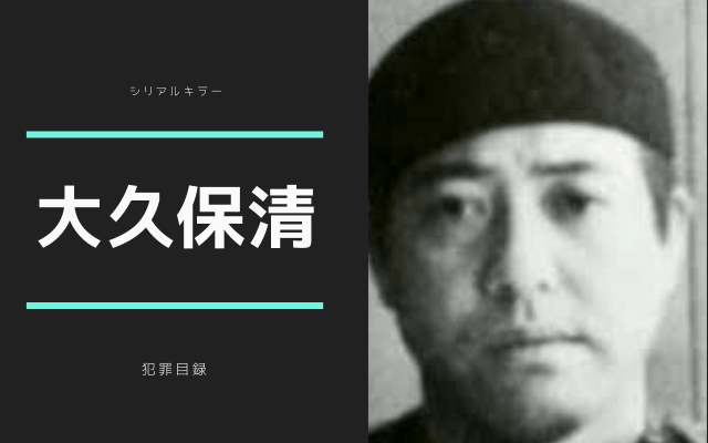 大久保清