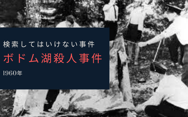 ボドム湖殺人事件とは