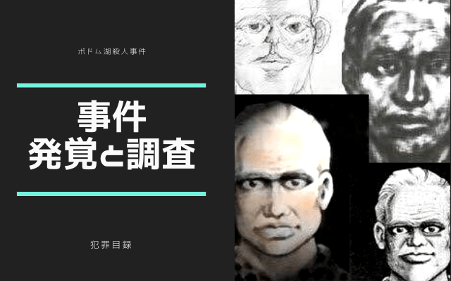 6月5日: ボドム湖殺人事件の発覚と調査