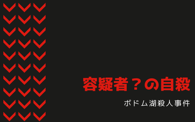 ボドム湖殺人事件の容疑者？の自殺