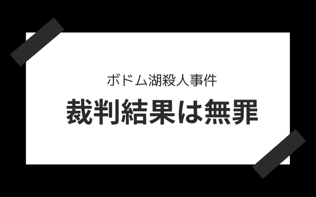 グスタフソンの裁判結果は無罪