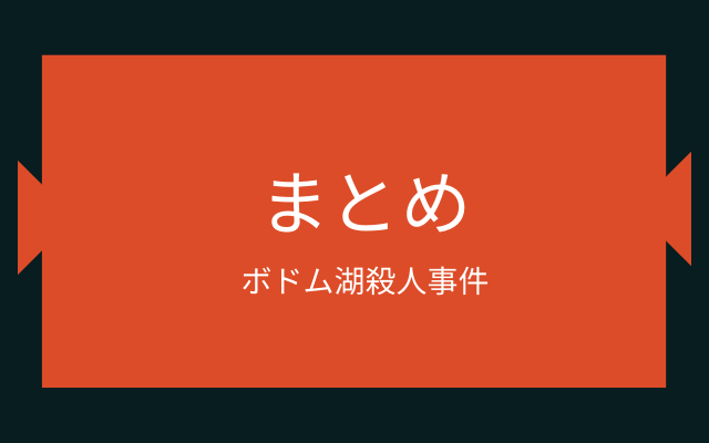 ボドム湖殺人事件のまとめ