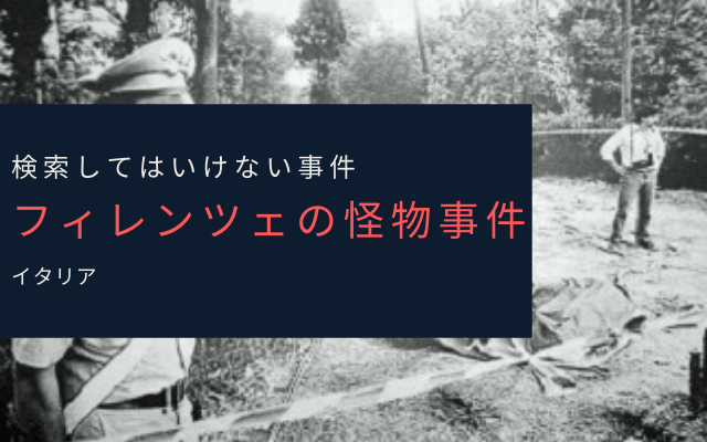 フィレンツェの怪物事件とは