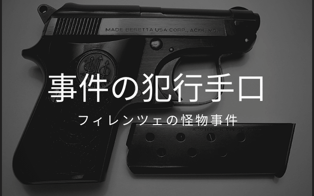 イル・モストロ事件の犯行手口