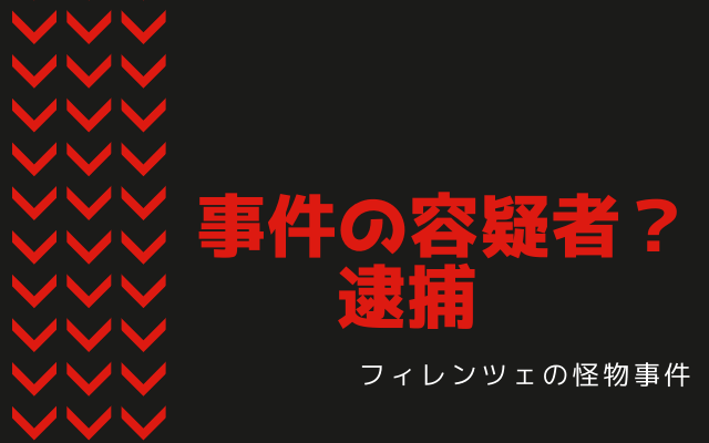 事件の犯人？の逮捕