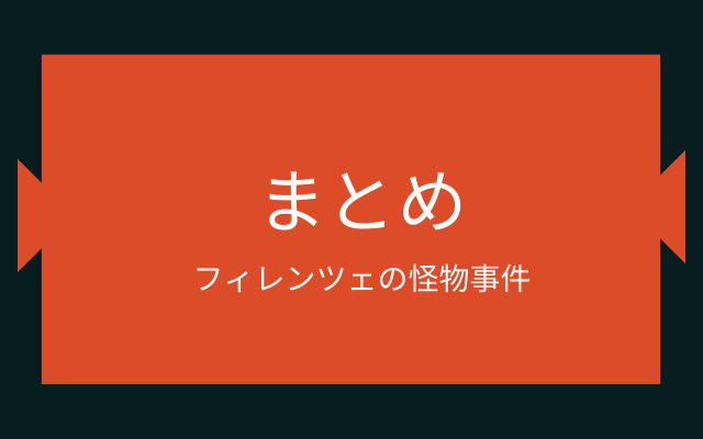 まとめ:　フィレンツェの怪物事件