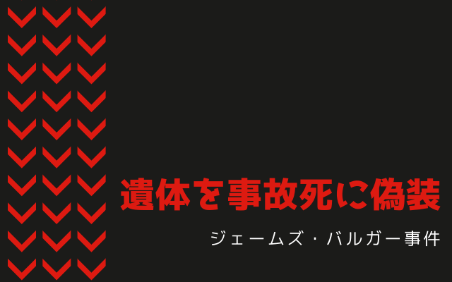 ジェームズ・バルガー事件の偽装