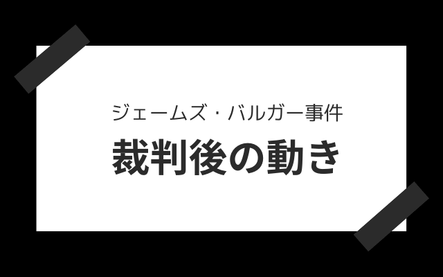 ジェームズ・バルガー事件後の動き