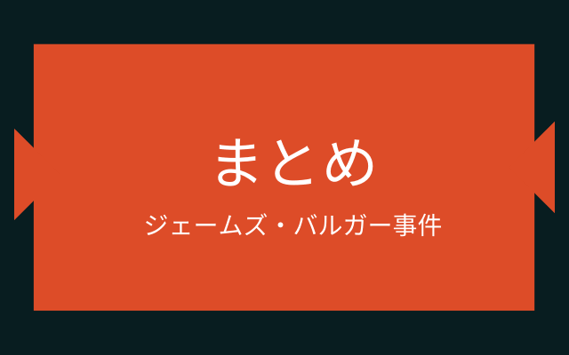 まとめ:　ジェームズ・バルガー事件