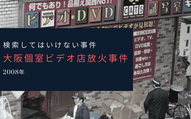 大阪個室ビデオ店放火事件とは