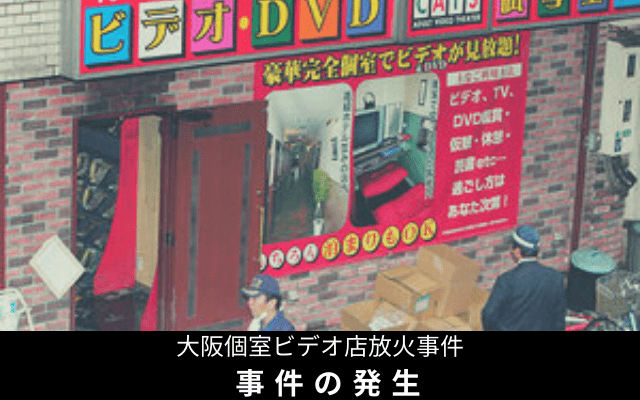 大阪個室ビデオ店放火事件の発生