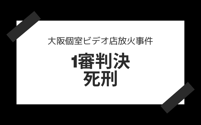 大阪個室ビデオ店放火事件　死刑判決