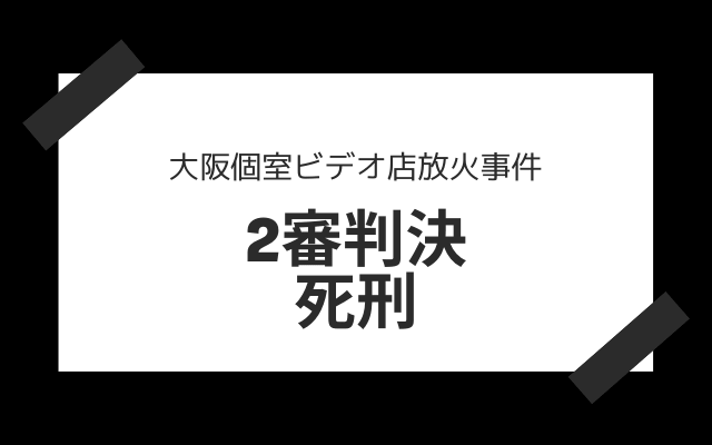 大阪個室ビデオ店放火事件　死刑判決