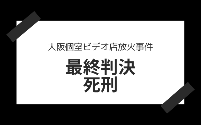 大阪個室ビデオ店放火事件　死刑判決