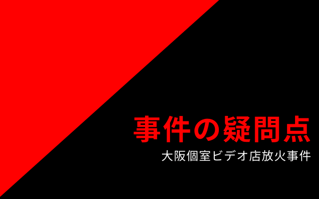 大阪個室ビデオ店放火事件の疑問点