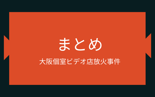 大阪個室ビデオ店放火事件のまとめ