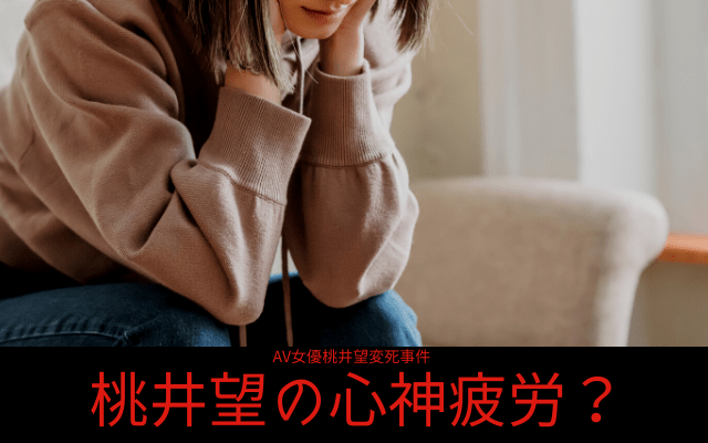 AV女優桃井望変死事件:　無理心中